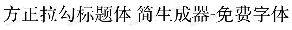 方正拉勾标题体 简生成器字体转换